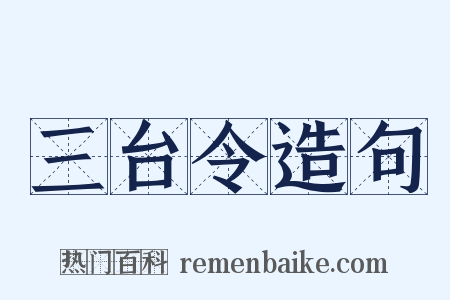 三台令造句是什么意思的图片